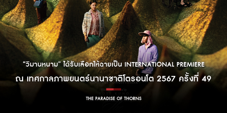 “วิมานหนาม” ภาพยนตร์ที่ได้แรงบันดาลใจจากความไม่เท่าเทียม ได้รับเลือกให้ฉายเป็น International Premiere ณ เทศกาลภาพยนตร์นานาชาติโตรอนโต 2567 ครั้งที่ 49